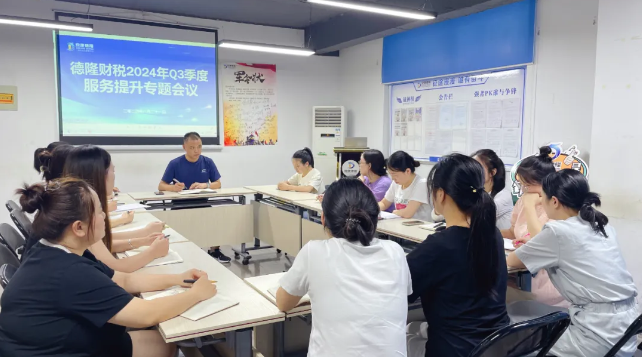 行以致遠(yuǎn) 專業(yè)領(lǐng)航 |德隆財(cái)稅召開(kāi)2024年第三季度客戶服務(wù)提升專題會(huì)議